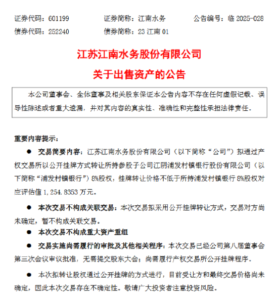 江南水务:拟挂牌转让浦发村镇银行8%股权 评估值1254.84万元